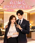 霸總偏愛：職場小甜心被寵上天 封面