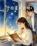 予你星光長明 封面