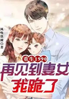 重生1990，再見到妻女我跪了 封面