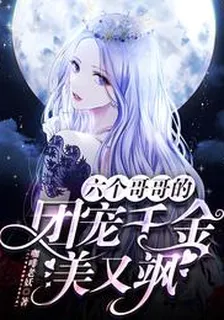 六個哥哥的團寵千金美又颯 封面