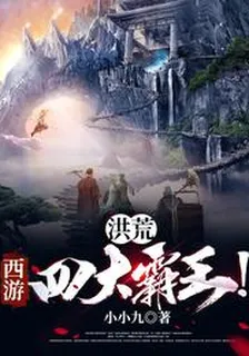 洪荒：西遊四大霸王！ 封面