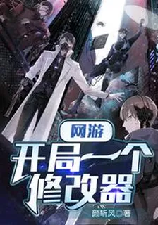 網遊 開局一個修改器 封面