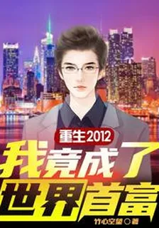 重生2012:我竟成了世界首富 封面