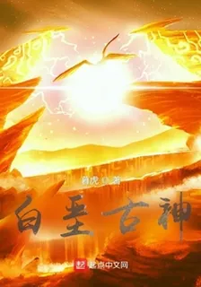 白堊古神 封面