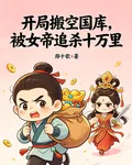 開局搬空國庫，被女帝追殺十萬裏 封面
