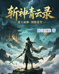 斬神青雲錄 封面