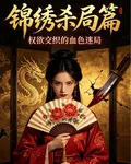 錦繡殺局篇 封面