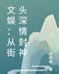 文娛：從街頭深情封神 封面