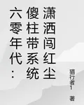 六零年代：傻柱帶系統瀟灑闖紅塵 封面