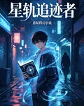 星軌追跡者 封面