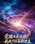 覺醒七彩天賦，我成了位面救世主 封面