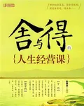 舍與得的人生經營課 封面
