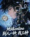 地球online別人一種我三種 封面