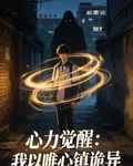 心力覺醒：我以唯心鎮詭異 封面