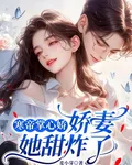 寒帝掌心嬌：嬌妻她甜炸了 封面