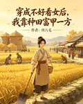 穿成醜女後，我靠種田富甲一方 封面