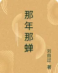 那年那蟬 封面