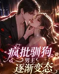 瘋批馴狗，男主逐漸變態 封面
