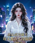 讀心高冷前夫，每天都在人設崩塌 封面