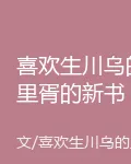 喜歡生川烏的里胥的新書 封面
