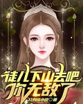 徒兒下山去吧，你無敵了 封面