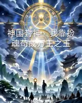 神國封神：我靠撿魂苟成萬王之王 封面