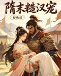 隋末糙漢寵 封面