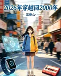 2026年穿越回2000年 封面