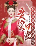 茶香四溢，爺他寵妻無度 封面