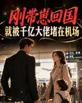 剛帶崽回國就被千億大佬堵在機場 封面