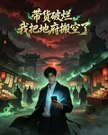 帶貨破爛，我把地府搬空了 封面