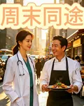 週末同途 封面