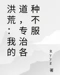 洪荒：我的道，專治各種不服 封面