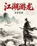 江湖游龍 封面