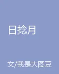 日捻月 封面