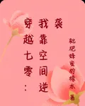 穿越七零：我靠空間逆襲 封面