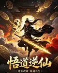 悟道逆仙 封面
