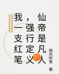 我一支紅筆，強行定義仙帝是凡人 封面