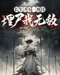 長生：開局一座墳，埋屍我無敵 封面