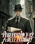 我說我是地下黨，大佐讓我別鬧！ 封面