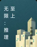 無限：推理至上 封面