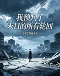 我預判了末日的所有輪迴 封面