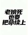 老孃死也要把命續上 封面
