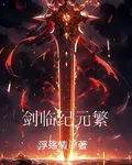 劍臨紀元繁 封面