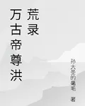 萬古帝尊洪荒錄 封面