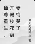 仙尊重生，開局校花前妻悔哭了 封面