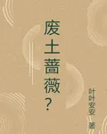 廢土薔薇？ 封面