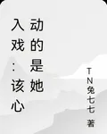 入戲：該心動的是她 封面