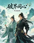 破界同心 封面