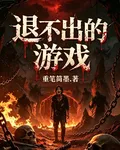 退不出的遊戲 封面